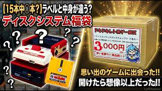 【15本中○本？】ラベルと中身が違う？ディスクシステム福袋を開けたら思い出のゲーに出会った