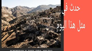 حدث في مثل هذا اليوم في قرية البيضا في بانياس الساحل كي لاننسى