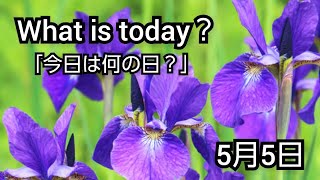 【What is today?】今日は何の日?(0505)|YouTube掲示板《ヒントストック》