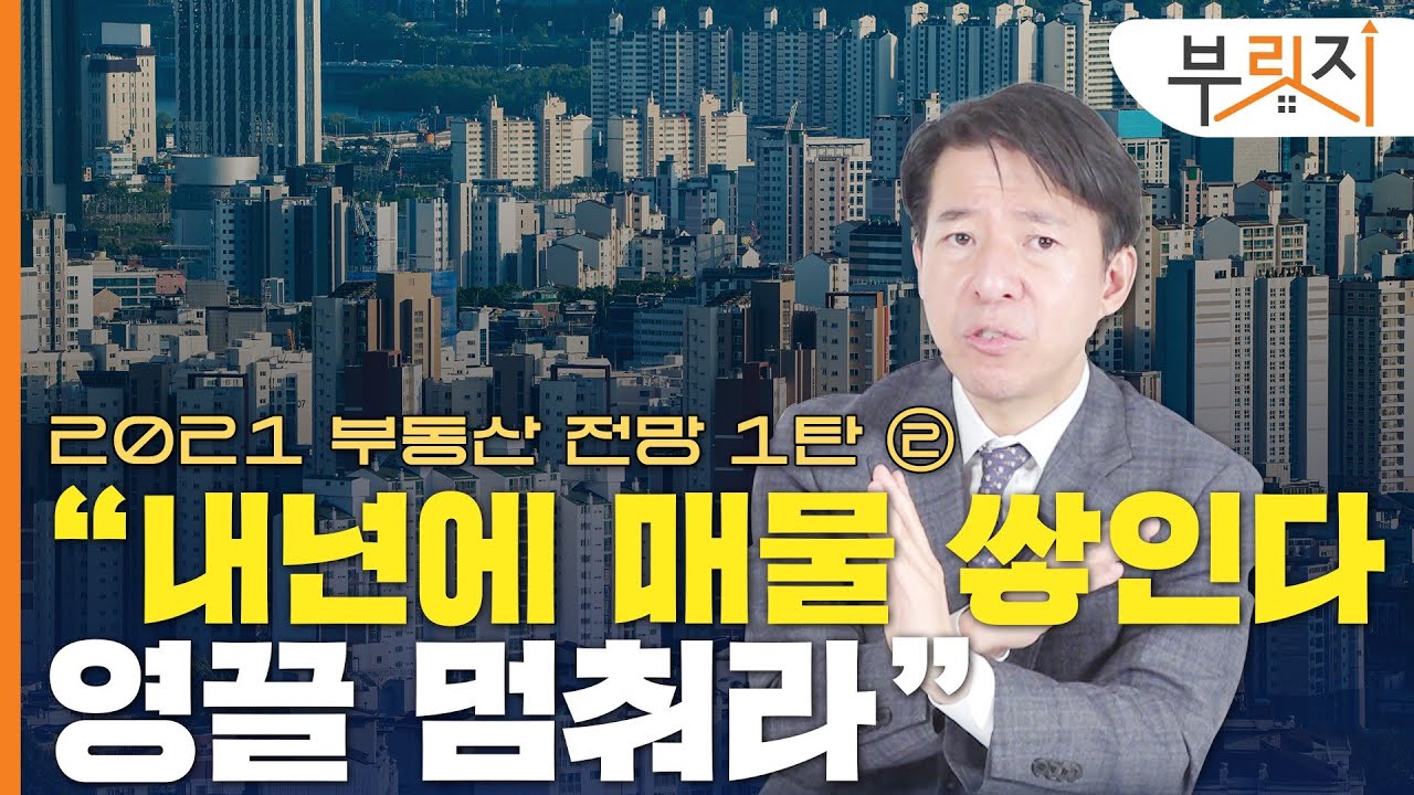 [부릿지 TALK] "내년에 매물 쌓인다 영끌 멈춰라"