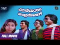 Dharani Mandala Madhyadolage Full HD Kannada Movie Srinath Jai Jagadish Chandrashekar