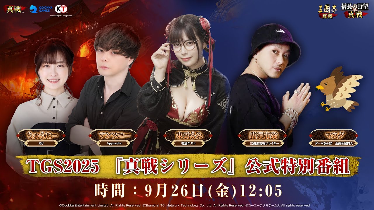 【TGS2025】TGS2025 『真戦シリーズ』 公式特別番組