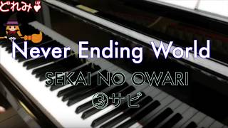 [ゆっくりピアノ]SEKAI NO OWARI / Never Ending World [③サビ編][終]