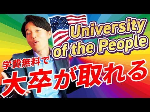 心理科学科 【学費無料＆通学不要】アメリカのオンライン大学・UoPeopleが凄すぎるので徹底解説！