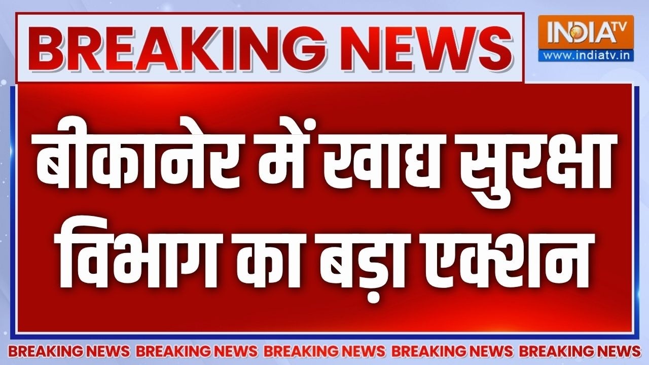 Breaking News: बीकानेर में खाद्य सुरक्षा विभाग का बड़ा एक्शन | B