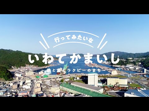 釜石市観光動画