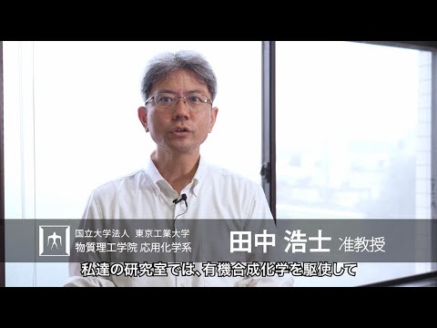 「生命の神秘に挑む化学と工学の創出をめざす」田中浩士研究室 - 物質理工学院