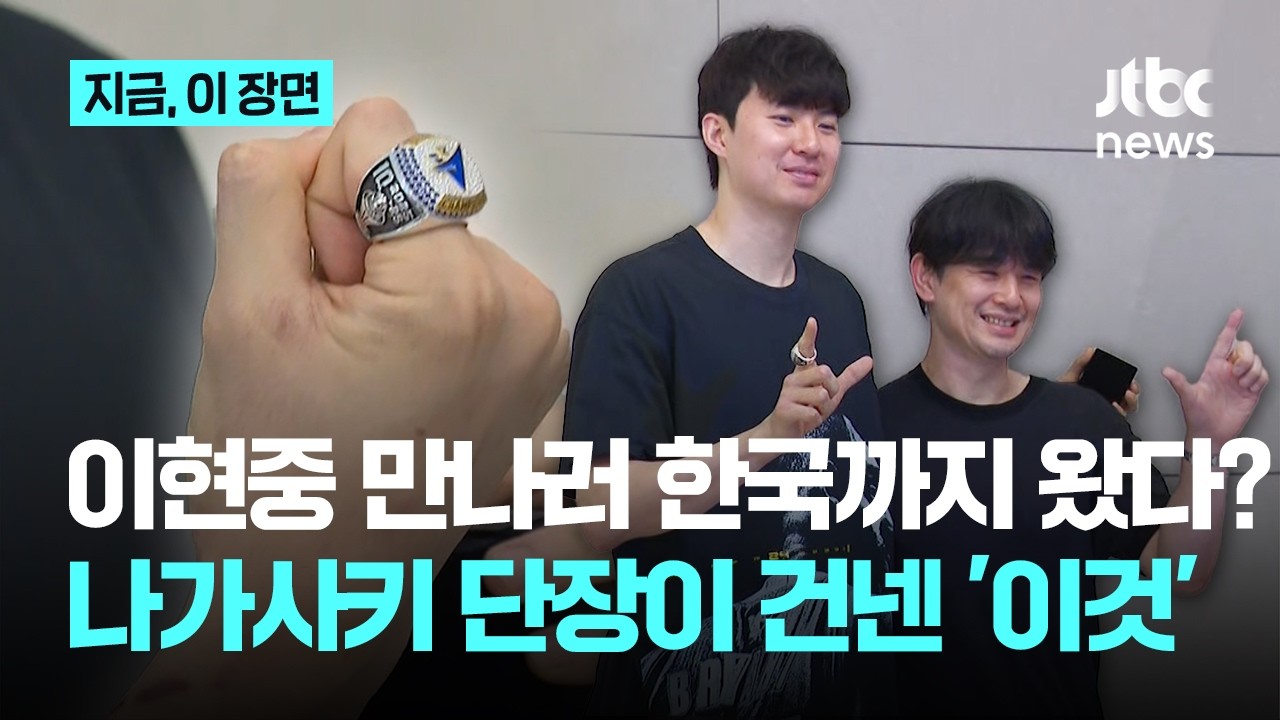 이현중 위해 일본서 날아온 나가사키 단장...우승 반지 직접 건네고 NBA 도전 응원｜지금 이 장면