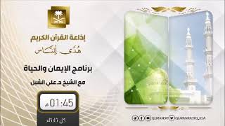 أ.د. علي الشبل | الإيمان والحياة (88) image