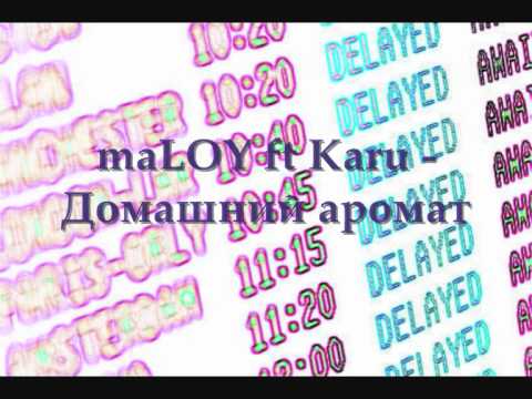 maLOY ft Karu - Domashnij aromat.wmv