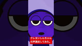 クレヨンしんちゃんの声真似😗