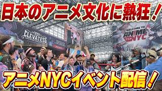 【海外の反応】日本のアニメにアメリカ人が殺到!アメリカ版コミケ!?アニメ、Vtuber、漫画の祭典!アニメNYCの様子をライブ配信でお届け! #animenyc #vtuber #アニメ #コミック