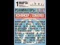 РЕАНИМАТОРЫ (экс-Бригадный Подряд) - 5 - Работа ("Цоколь" 01.03.2014) 