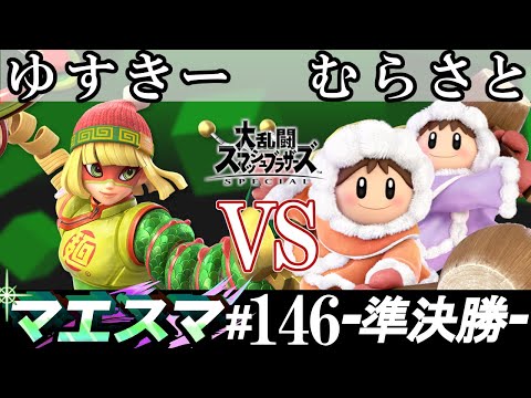 マエスマ#146＜準決勝＞ ゆすきー(ミェンミェン）VS むらさと(アイスクライマー)【スマブラSP オンライン大会 / SSBU Online Tournaments】