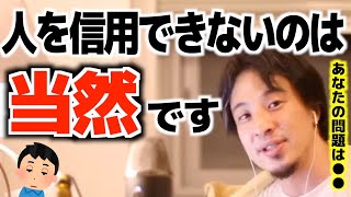 他人を信じられない人の根本的な問題点を指摘【ひろゆき/論破/切り抜き】