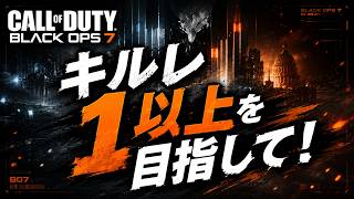 【PS5 CoD:BO7】キルレ1以上目指して！
