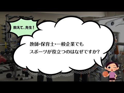 【聖徳大学】スポーツ教育コース（教育学部 教育学科）