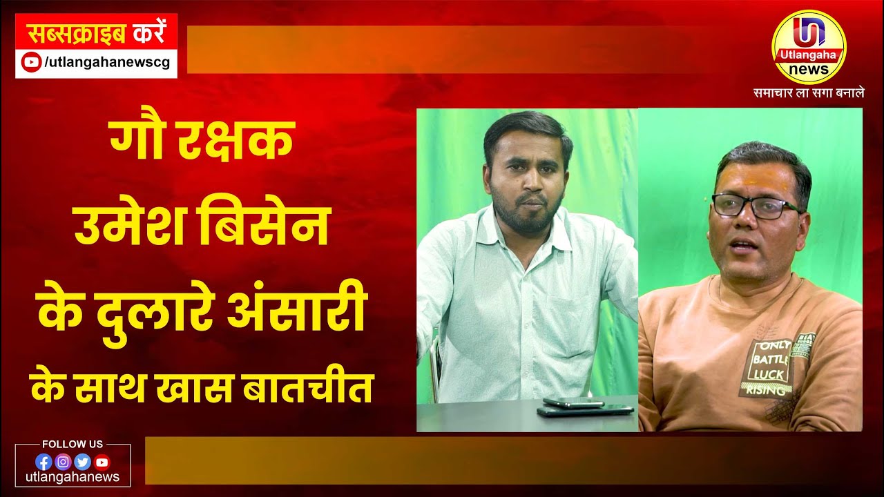 गौ रक्षक उमेश बिसेन के दुलारे अंसारी के साथ खास बातचीत