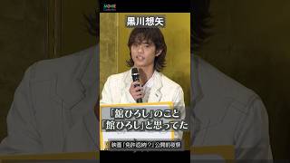 黒川想矢「舘ひろし」のこと「館ひろし」と思ってた！#黒川想矢 #舘ひろし #免許返納