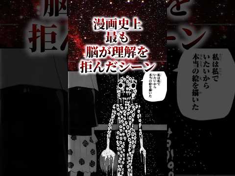 ㊗️90万再生!!漫画史上最も脳が理解を拒んだシーン【アニメ漫画解説】#shorts