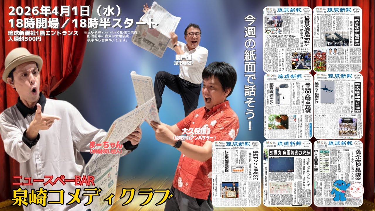 【2026年4月1日(水)】琉球新報社から生配信！ニュースペーBar 泉崎コメディクラブ