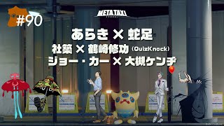 #90 | あらき × 蛇足、社築 × 鶴崎修功（QuizKnock）、ジョー・力一 × 大槻ケンヂ / META TAXI