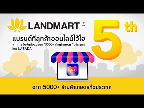 LANDMART แลนด์มาร์ท แบรนด์อันดับที่ 5 จากการจัดอันดับทาง LAZADA