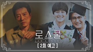 [LIVE] JTBC Law School EP2