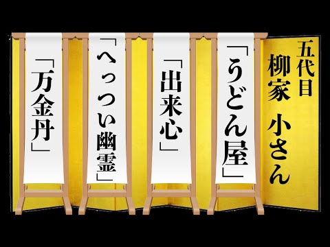 【落語】柳家 小さん 「うどん屋」 「出来心」 「へっつい幽霊」 「万金丹」 BGM rakugo