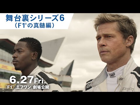 舞台裏シリーズ（F1の真髄編）（字幕版）