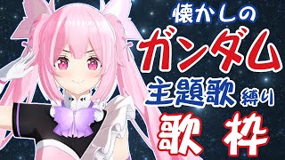【歌枠/初見歓迎】ガンダム初心者だけど懐かしの主題歌でみんなと一緒に盛り上がりたい！ Singing Stream【千代浦蝶美/あおぎり高校】