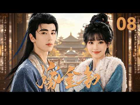 田曦薇張凌赫二搭劇✨【嫁金釵Where the Mask Ends】▶EP08 田曦薇陰差陽錯嫁入豪門！病嬌少爺張凌赫撕下偽裝，婚後把她寵上天！🔥#田曦薇#张凌赫 #嫁金钗