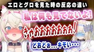 フワモコのエロとグロに遭遇したときの違いｗｗｗ【切り抜き/ホロライブ/アイリス/キアラ/カリオペ/ビジュー/フワモコ】