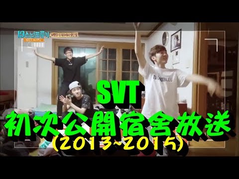 SEVENTEEN(세븐틴) -初次公開宿舍放送&Roommates(2013~2015)-Frist public dormitory&roommates