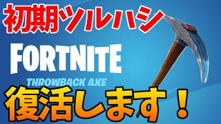 【無料】チャプター1の初期ツルハシが戻ってくる！なんと無料！【フォートナイト】