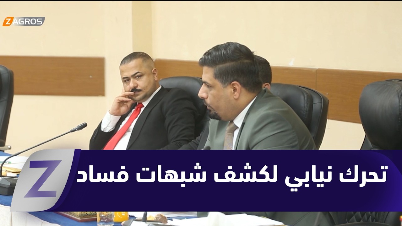 فيديو | الديوانية.. تحرك نيابي لكشف شبهات فساد في ملف عقود التنظيف