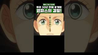 최신화) 무려 30년 만에 공개된 원피스의 결말! #원피스 #onepiece