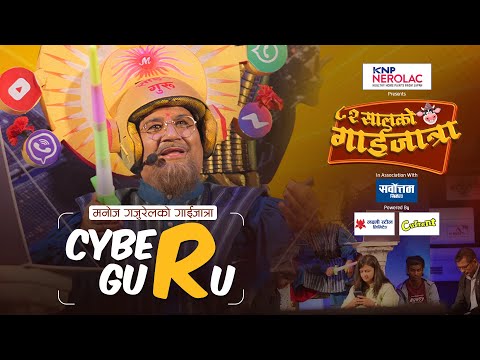 Manoj Gajurel | साईबर गुरु | Gaijatra | Cyber Guru | 082 ko Gaijatra