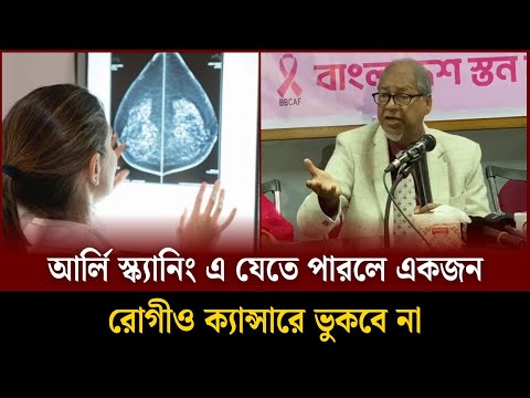 আর্লি স্ক্যানিং এ যেতে পারলে একজন রোগীও ক্যা'ন্সারে ভুকবে না | Soddo Songbad
