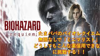 【パパゲーム】 #バイオハザードレクイエム　（無限なし！！）「ミニマリスト」「どうしてもこんな薬信用できない」に挑戦　「R.P.D」～