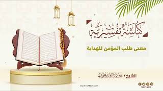 صورة ٤٧٢_معنى طلب المؤمن للهداية