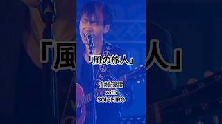 「風の旅人」with SOICHIRO (LIVE) #シンガーソングライター #ギター #弾き語り #オリジナル曲 #フォークソング #歌謡曲 #popsong #歌ってみた #旅人 #生きる
