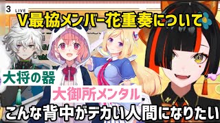 カゲツの裏での気遣いや笹木&アキロゼのメンタルについて語る蝶屋はなび【ぶいすぽ/にじさんじ/ホロライブ/切り抜き】スト6/V最