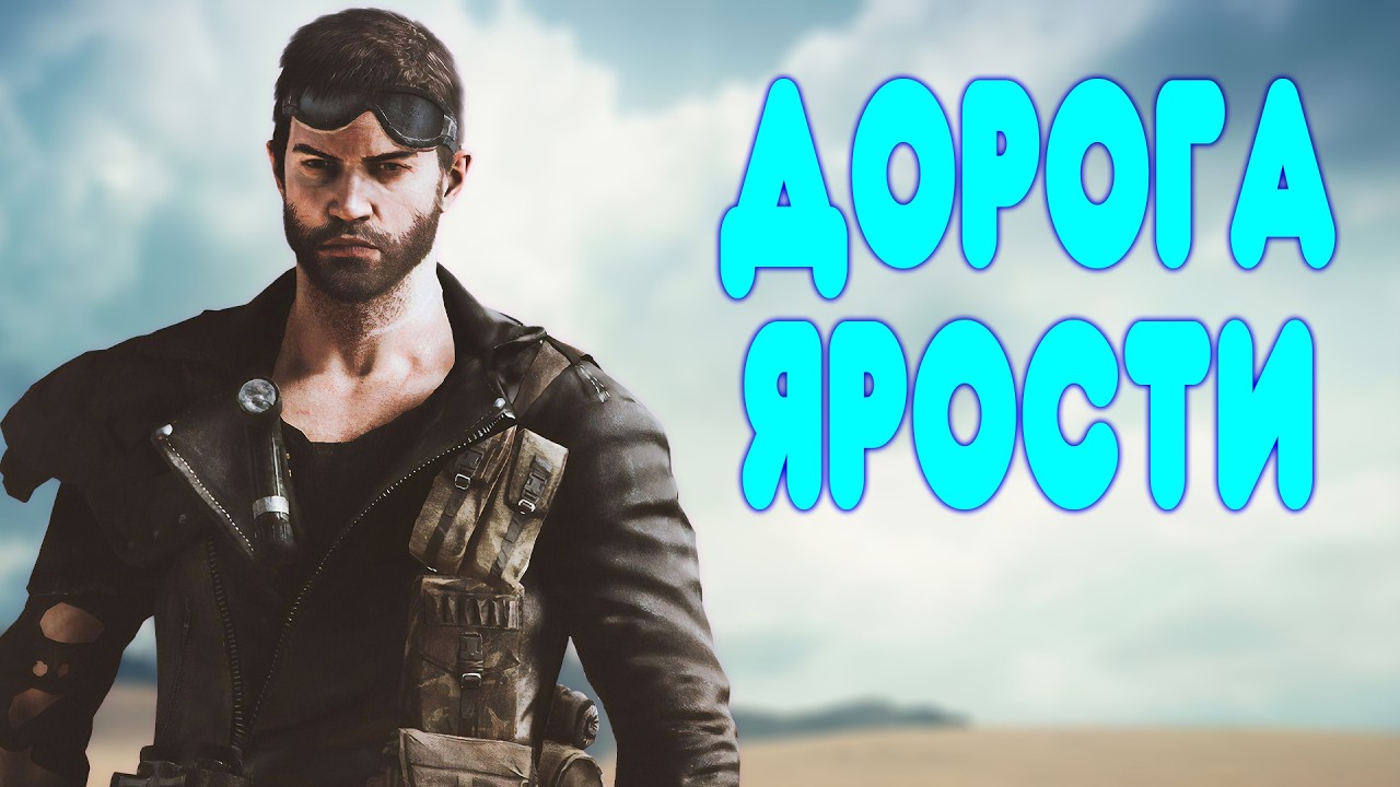 БАЛДЕЖНОЕ ПРОХОЖДЕНИЕ Mad Max