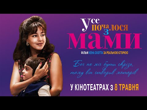 Трейлер Усе почалося з МАМИ