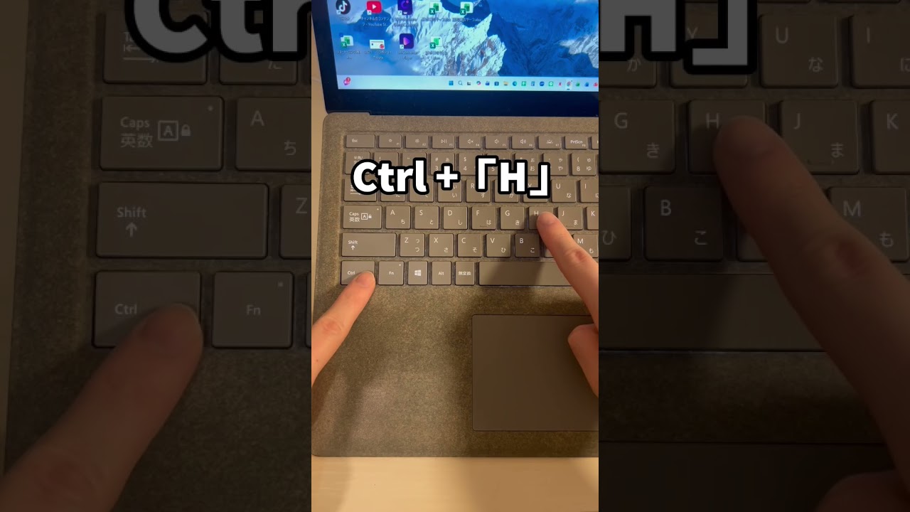 好きな文字を消す「Ctrl + H」4選！#Excel#ショートカット#時短
