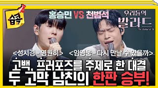Download the video "[#습콕📌] 주제가 너무 찰떡 아닌가요?😍 우리들의 발라드 대표 고막 남친은 과연 누가 될 것인가?!✨ #우리들의발라드 #theballad #sbsenter"