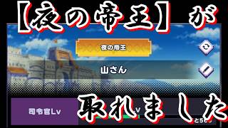 【ドットアビス#9】ようやく、夜の帝王が取れました