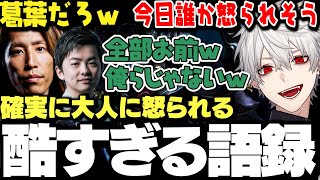 【面白まとめ】酷すぎる語録を一人で生み出し責任転嫁しようとする葛葉ｗｗｗ【にじさんじ/切り抜き】