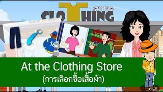 สื่อการเรียนการสอน At the Clothing Store (การเลือกซื้อเสื้อผ้า) ป.4 ภาษาอังกฤษ